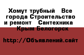 Хомут трубный - Все города Строительство и ремонт » Сантехника   . Крым,Белогорск